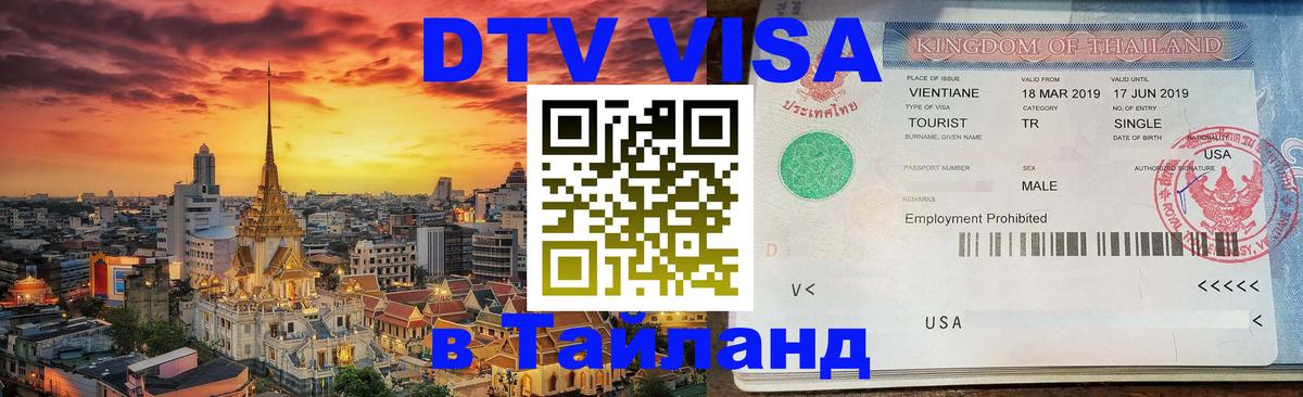 DTV Visa Тайланд купить 