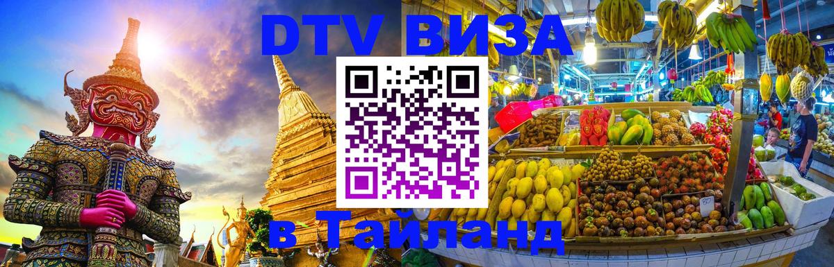 DTV Виза в Тайланд для россиян 